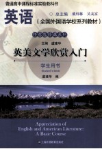 Appreciation of English and American literature a basic course Student's book 学生用书