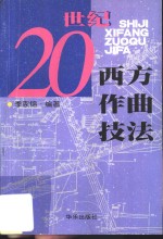 20世纪西方作曲技法