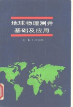 地球物理测井基础及应用