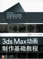 3ds Max动画制作基础教程