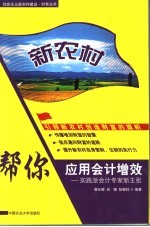 新农村：帮你应用会计增效  实践派会计专家新主张