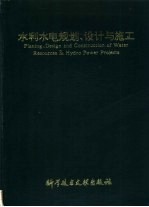 水利水电规划、设计与施工