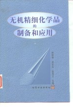 无机精细化学品的制备和应用