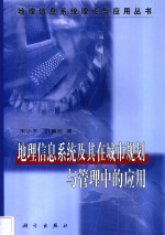 地理信息系统及其在城市规划与管理中的应用