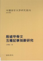 殷墟甲骨文五种记事刻辞研究