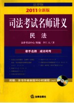 2011年司法考试名师讲义  民法  法律版