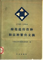 棉花遗传育种和良种繁育文摘  1949-1984