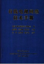 有线电视网络技术手册