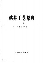 高等学校教学用书  钻井工艺原理  上