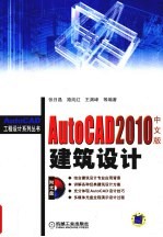 AutoCAD 2010建筑设计  中文版