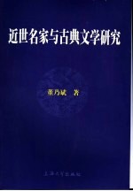 近世名家与古典文学研究