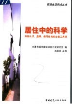 居住中的科学  百姓认识、选择、使用住宅的必备工具书