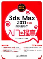 3ds Max 2011中文版效果图制作入门与提高  畅销书精华版