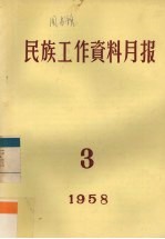 民族工作资料月报  1958  3