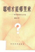 聪明才能哪里来  科学发现的认识论