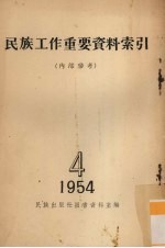 民族工作重要资料索引  1954  4