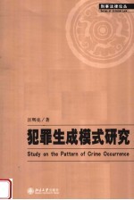 犯罪生成模式研究