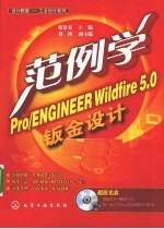 范例学Pro/ENGINEER Wildfire 5.0钣金设计