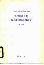 工程结构设计基本术语和通用符号 GBJ 132-90