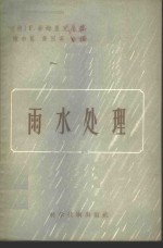 雨水处理