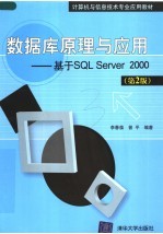 计算机与信息技术专业应用教材 数据库原理与应用  基于SQL SERVER 2000 第2版