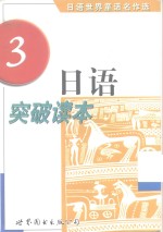 日语突破读本  日语世界童话名作选  3