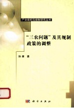 三农问题及其规制政策的调整  来自农、林、牧、渔的报告