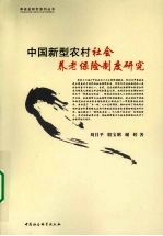 中国新型农村社会养老保险制度研究