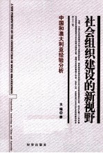 社会组织建设的新视野  中国和澳大利亚经验分析