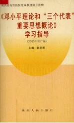 《邓小平理论和“三个代表”重要思想概论》学习指导