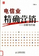 电信业精确营销  分析与行动