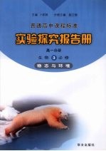 实验探究报告册  高一分册  生物  3  必修