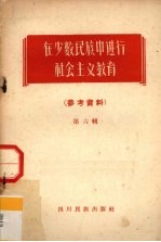 在少数民族中进行社会主义教育  参考资料  第6辑