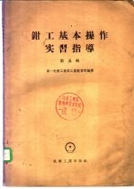 钳工基本操作实习指导