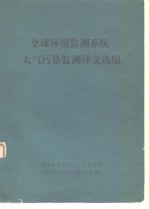 全球环境监测系统大气污染监测译文选编