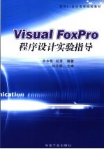 Visual FoxPro程序设计实验指导