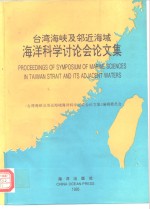 台湾海峡及邻近海域海洋科学讨论会论文集