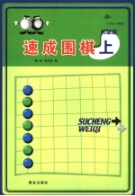 速成围棋  初级篇  上