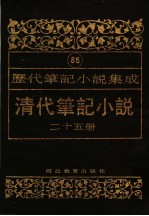 清代笔记小说  第25册