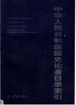 中华人民共和国国史论著目录索引