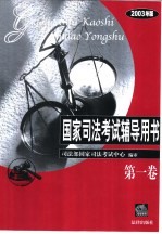 国家司法考试辅导用书  2003年版  第1卷