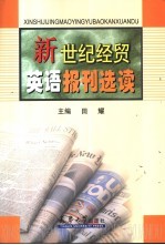 新世纪经贸英语报刊选读