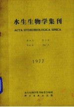 水生生物学集刊  第6卷  第2期  1977年