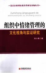 组织中情绪管理的文化视角与实证研究