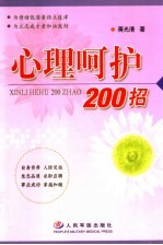 心理呵护200招