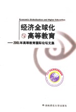 经济全球化与高等教育  2001年高等教育国际论坛文集