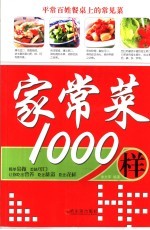 家常菜1000样