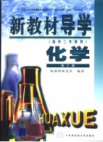 新教材导学  高中三年级用  化学  第3册