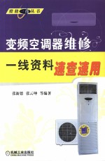 变频空调器维修一线资料速查速用