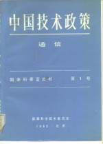 中国技术政策  通信  国家科委蓝书皮  第1号